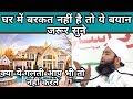 Ghar Me Barkat Nahi Hai To Ye Bayan Jarur Sune | Sayyed Aminul Qadri