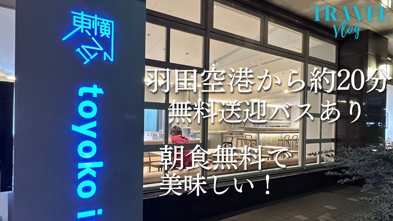 羽田空港すぐ｜東横イン羽田空港2 快適ステイ＆美味しい朝食
