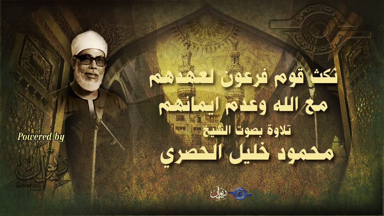 نكث قوم فرعون لعهدهم مع الله وعدم ايمانهم - تلاوة من سورة الزخرف للشيخ الحصري