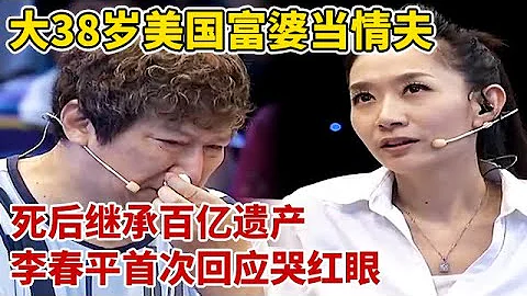 给大38岁美国富婆当情夫,继承百亿遗产,李春平首次回应背后隐情,泪洒现场【王芳王为念访谈】 - 天天要闻