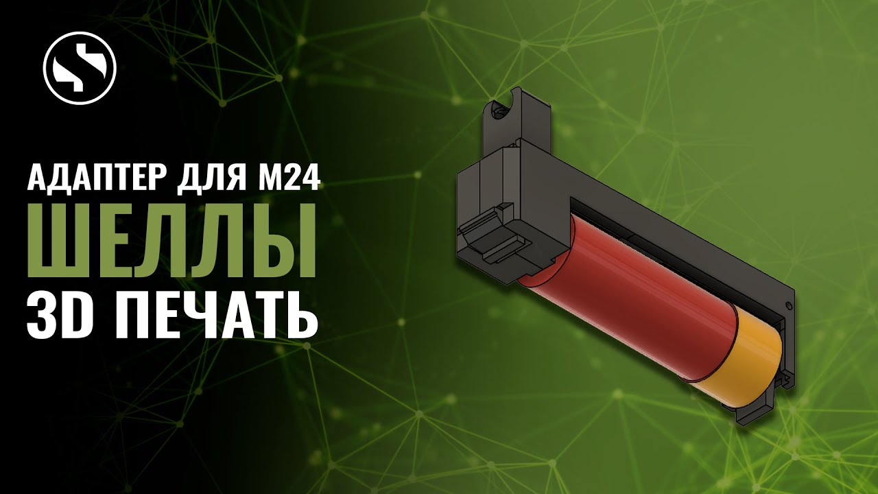 ДР#33 Адаптер для Cyma M24 под страйкбольные механические шеллы на 30 шаров. 3D печать.