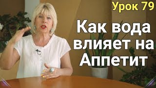 Как вода влияет на Аппетит Как вода влияет на Аппетит