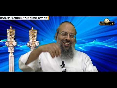 למצוא את השם | הדיבר האחד עשר | זמן כניסת נשמה יתירה