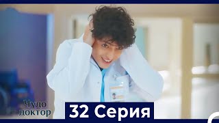 Чудо доктор 32 Серия (Русский Дубляж)