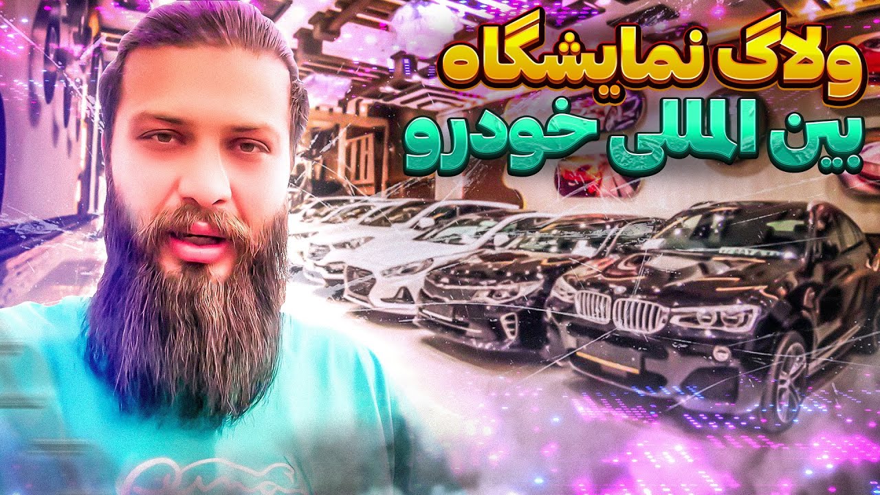 ولاگ نمایشگاه بین المللی خودرو با کلی ماشین خفن