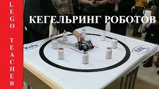 Кегельринг Роботов 2018. Соревновательная Робототехника.