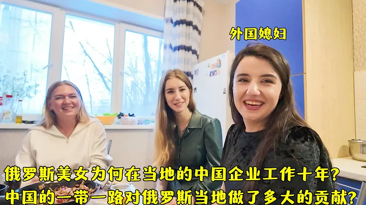 俄罗斯美女为何在中国企业工作10年?一带一路对当地做了多大贡献? - 天天要闻