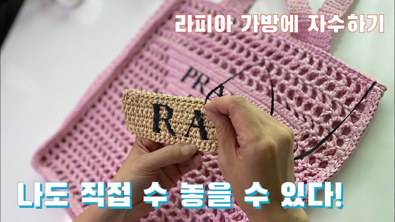 KNITTING HANDS-니팅핸즈 : 라피아 가방에 자수하기, 나도 직접 수놓을수 있다
