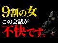 【絶対ダメ!】女から圧倒的に嫌われる男の会話3選!モテる男は絶対やらない【恋愛心理学】