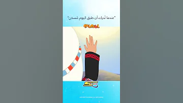 شكلي عندما أدرك أن طبق اليوم مسخن فلفول أغنية المسخن 