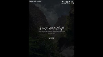﴿لَعَلّي أَعمَلُ صالِحًا فيما تَرَكتُ..﴾ | القارئ: راشد الحليبة