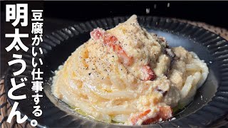 【豆腐が本気で良い仕事します】豆腐明太クリーミィうどん。