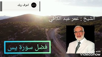 فضل سورة يس / للشيخ عمر عبد الكافي