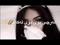 قژي لوله چاوي جوانه نه نكت 