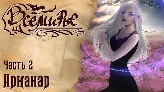 Всемирье - Арканар - Часть 2