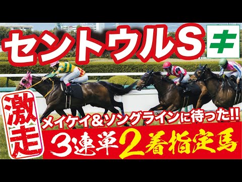 セントウルステークス 2022 【予想/穴馬】２強に割って入るぞ！「一発魅力の★あの馬」に期待！