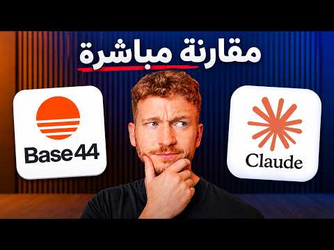 Cover: Base44 vs Claude Code: ما الفرق بينهما؟ (مقارنة كاملة)