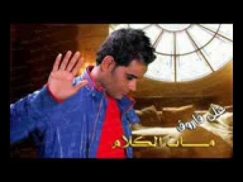 اغنية على فاروق خايف من الايام النسخة الاصلية  3