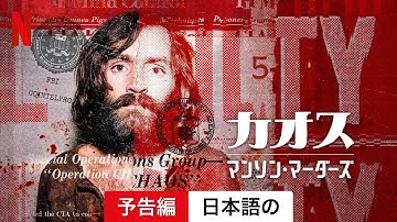 カオス: マンソン・マーダーズ (予告編) | 日本語の予告編 | Netflix