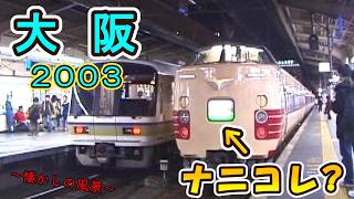 【381系「◯◯◯」が懐かしい♪】 夜の大阪駅 【2003年撮影】