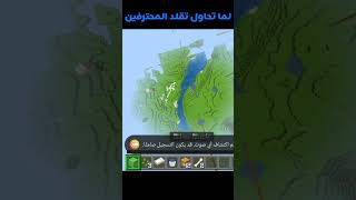 لما تاحول تلقلد المحترفين #Minecraft #LMG