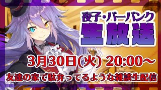 [LIVE] 友達の家で駄弁ってるような雑談生配信 pt.10【夜子・バーバンク】
