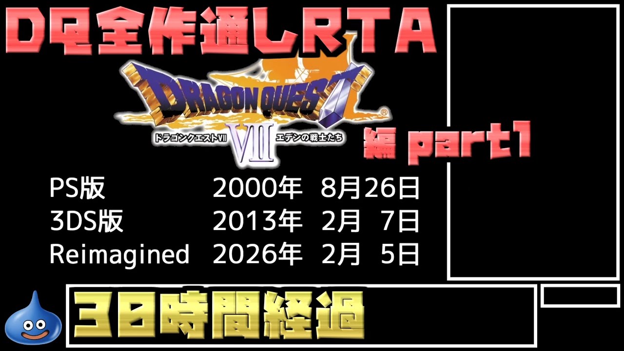 【解説付き】DQ全ナンバリングタイトルRTA 