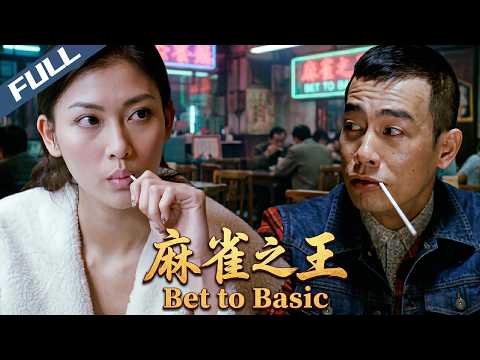 〈麻雀之王〉Bet to Basic 雀壇爭霸風雲起 運氣少年破陰謀 成就打雀英雄！｜陳小春 李彩樺 元華｜Bet to Basic｜2006｜喜劇 劇情