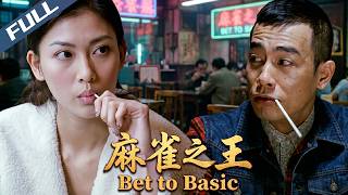 〈麻雀之王〉Bet to Basic 雀壇爭霸風雲起 運氣少年破陰謀 成就打雀英雄！｜陳小春 李彩樺 元華｜Bet to Basic｜2006｜喜劇 劇情