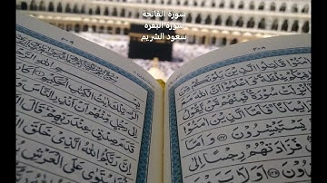 سورة الفاتحة وسورة البقرة - الشيخ سعود الشريم