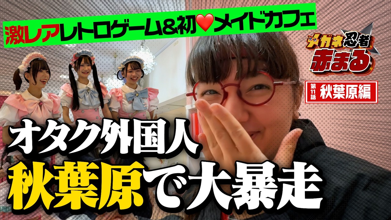 【第11話🥷】憧れ続けた秋葉原‼️初体験のメイドカフェ😻神接客にテンション崩壊💞Megane Ninja in Akihabara📺✨❤️#akihabara #japan #ninja