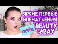 Собирайся со мной - первые впечатления от палетки Youtopia By Beautybay | Figurista blog