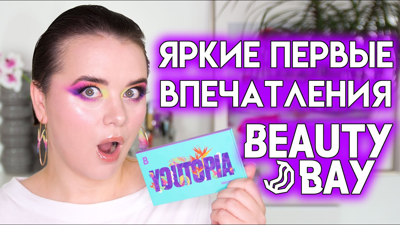 Собирайся со мной - первые впечатления от палетки Youtopia By Beautybay | Figurista blog