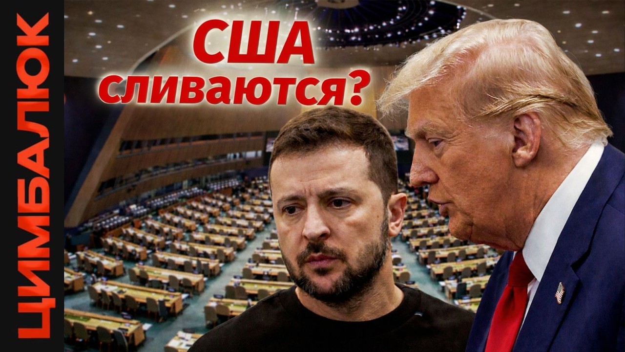 Трамп НЕ «ЗА» мир в Украине? Скандал в ООН и жёсткий демарш Киеву