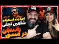 Shahin Najafi RANANDEGI DAR MASTI Reaction ری اکشن رانندگی در مستی شاهین نجفی لایو استکهلم 