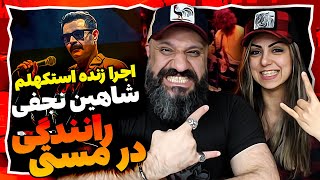 Shahin Najafi RANANDEGI DAR MASTI Reaction ری اکشن رانندگی در مستی شاهین نجفی لایو استکهلم