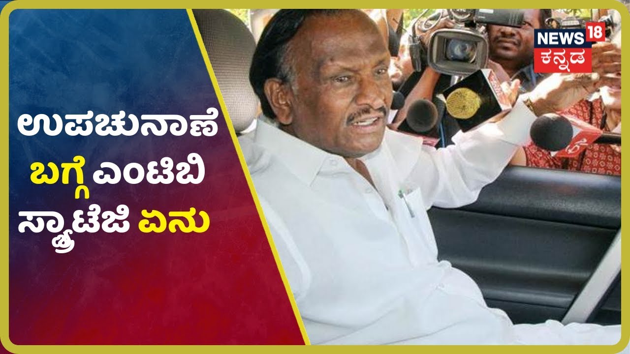 ಉಪಚುನಾವಣೆಯ ದಿನಾಂಕ ಸ್ವಾಗತಾರ್ಹ,Supreme ತೀರ್ಪು ಬಂದ ಮೇಲಷ್ಟೇ ಮುಂದಿನ ನಿರ್ಧಾರ-MTB Nagaraj kannada news live btv