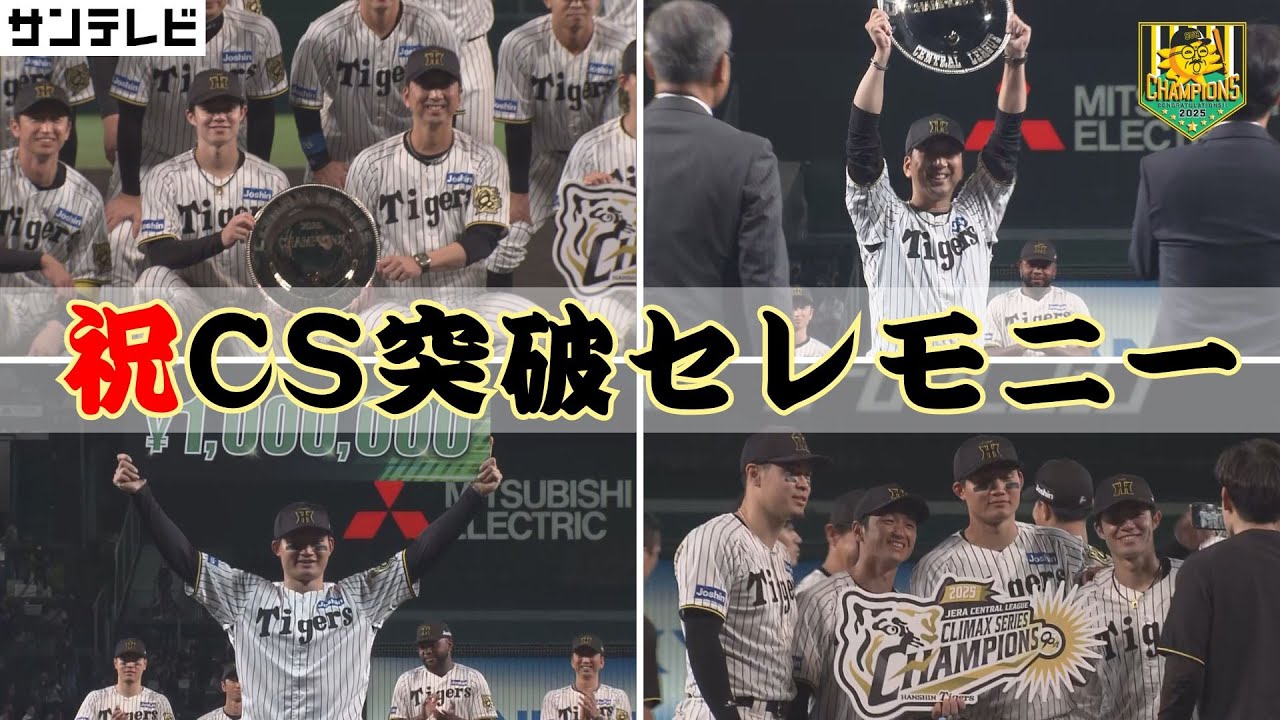 CS突破セレモニー長編ハイライト】森下 文句なしのMVP獲得！日本一で