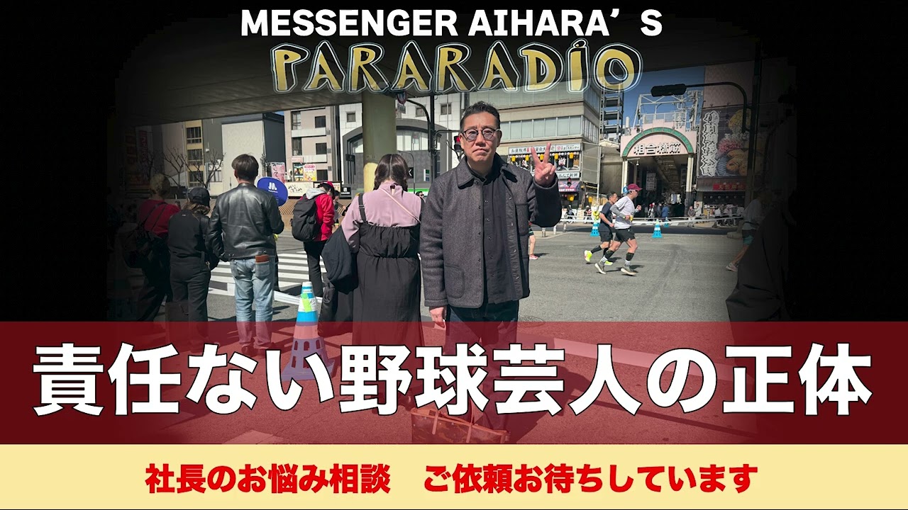 ＃３０８　あいはらが話す無責任な野球芸人の正体は？怯えていた芸人からのメールにズバッと答えます！命かけてても、、、マラソンはタイムや！パララジオは業界へのアンチテーゼ。時代に逆張りのあいはら。