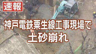 【救助作業続く】神戸電鉄粟生線工事現場で土砂崩れ　作業員巻き込まれる【兵庫・小野市】