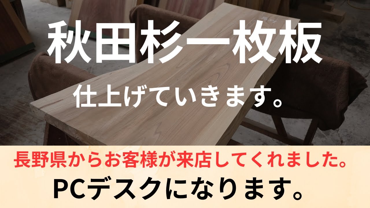 秋田杉一枚板を仕上げていきます。#秋田杉#一枚板#一枚板テーブル