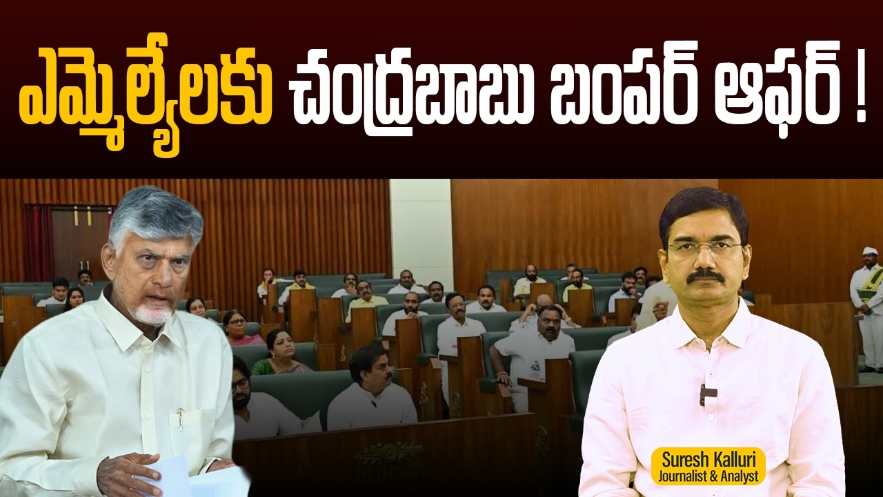 ఎమ్మెల్యేలకు చంద్రబాబు బంపర్ ఆఫర్ ! | Suresh Kalluri | CM Chandrababu | NDA Govt | Rajaneethi
