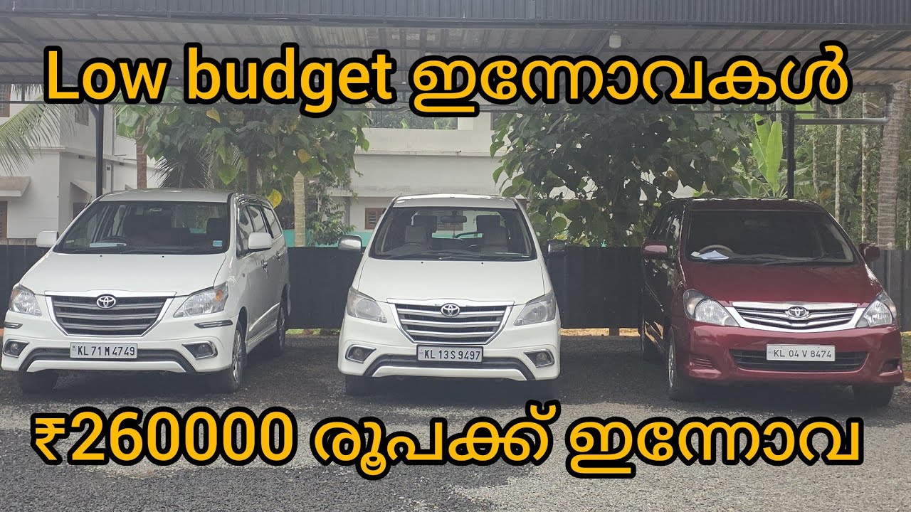 260000 രൂപക്ക് ഇന്നോവ സ്വന്തമാക്കാം 