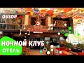 Обзор Ночного клуба Отеля BARBY KARAOKE Кемер сегодня!