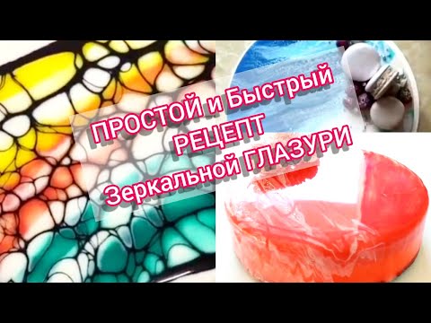 Зеркальная глазурь для торта рецепт с фото пошагово в домашних условиях