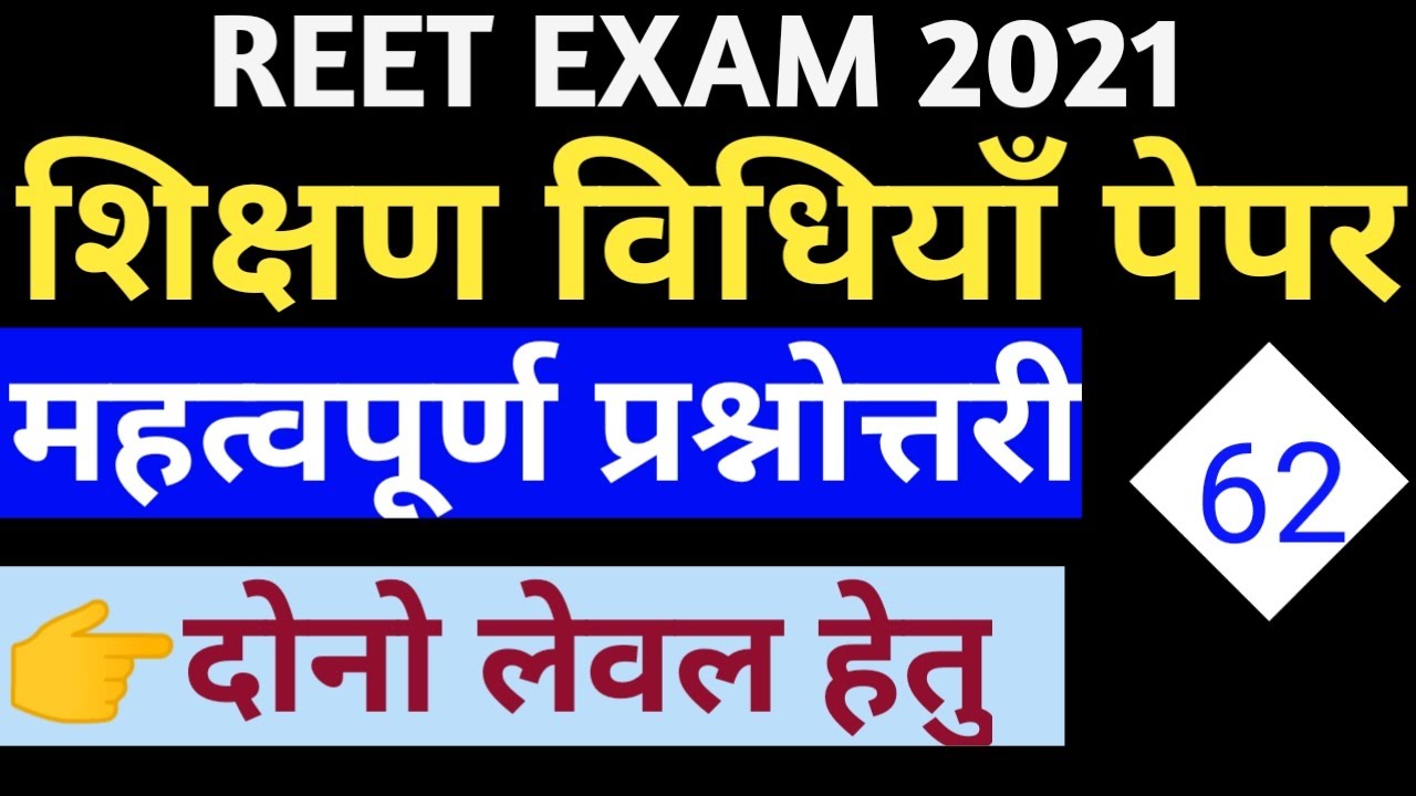 Reet teaching method questions//reet 2021 teaching method questiona for level 1 and 2