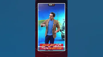 قالوا لي إحكي عن يناير قولت أحكي إيه ولا إيه Shorts Short 