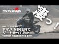 ヤマハNIKENでダート走ってみた！【試乗レビュー予告編】YAMAHA NIKEN IN THE DIRT