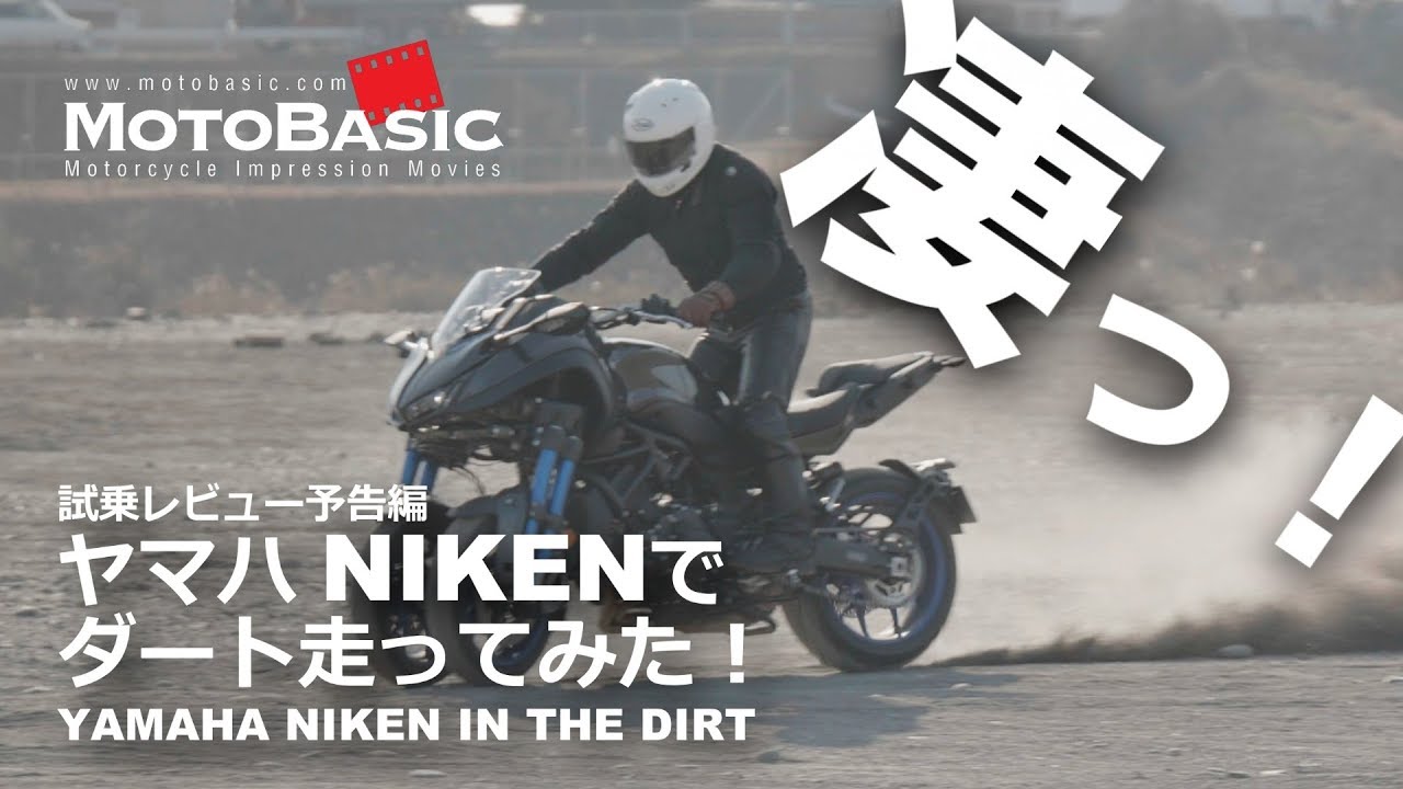 ヤマハnikenでダート走ってみた 試乗レビュー予告編 Yamaha Niken In The Dirt العراق Vlip Lv