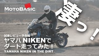 ヤマハNIKENでダート走ってみた！【試乗レビュー予告編】YAMAHA NIKEN IN THE DIRT